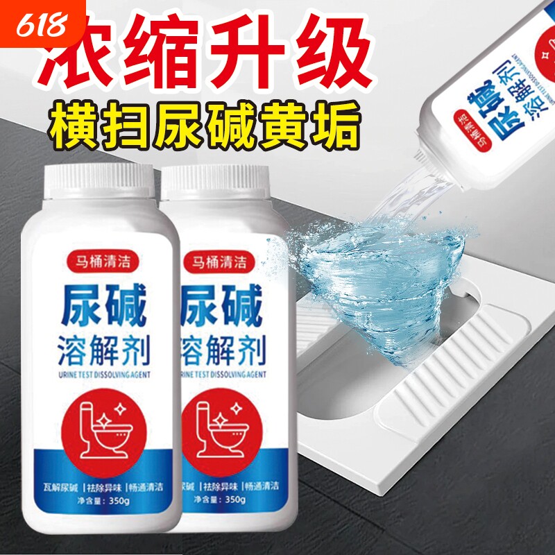 尿碱溶解剂马桶清洁剂强力除尿垢洁厕卫生间除垢去黄污垢去污除臭