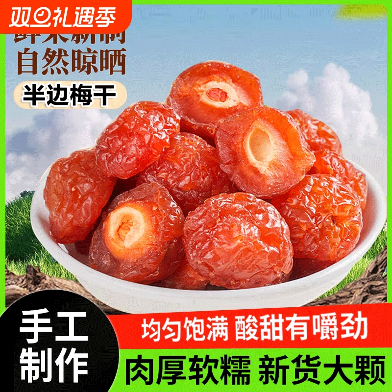 肉厚半梅干精选多肉半边梅干特产玫瑰梅酸梅肉蜜饯果脯酸甜零食
