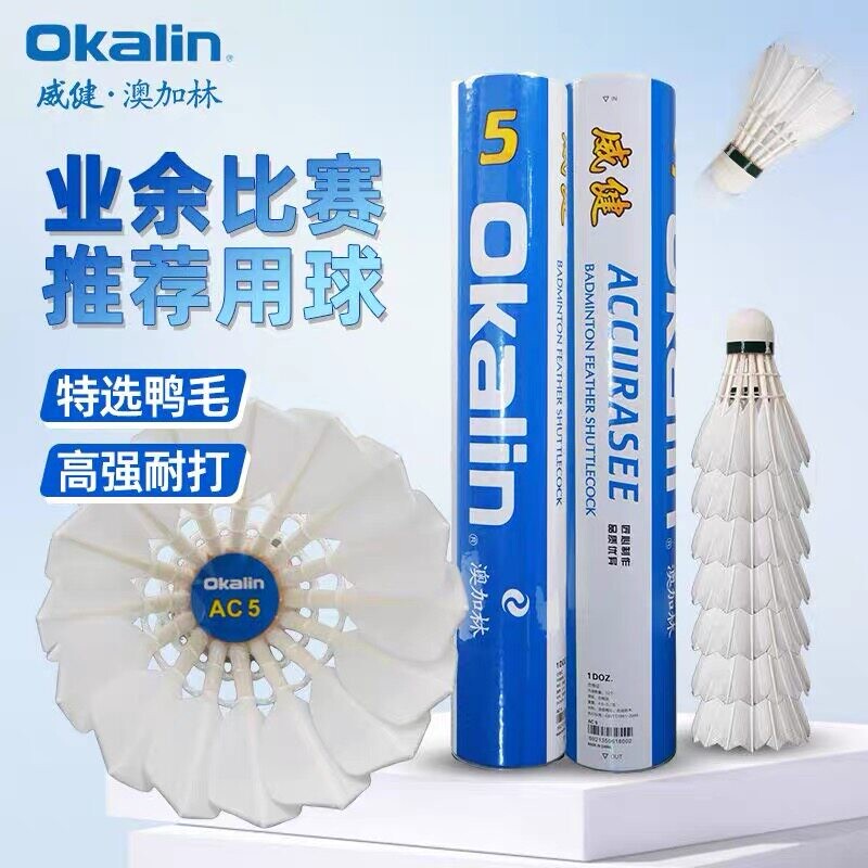 威健Okalin澳加林AC5羽毛球精选鹚鸪鸭余比赛用球鹅毛耐打防风 - 实物图