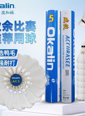 威健Okalin澳加林AC5羽毛球精选鹚鸪鸭毛业余比赛用球