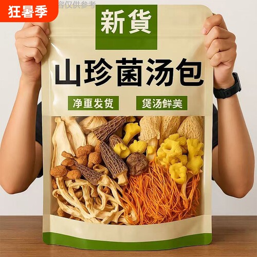 当季新货七彩菌汤包特产羊肚菌干货鹿茸菇香菇蘑菇煲汤材料包菌菇