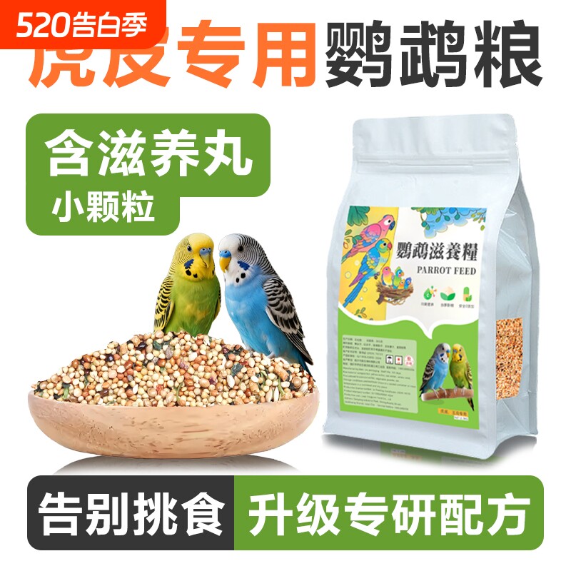 虎皮鹦鹉专用混合粮鹦鹉粮滋养丸饲料加纳谷子鸟粮玉米五色燕麦