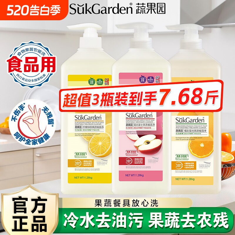 蔬果园洗洁精家用食品级a类果蔬清洗剂洗碗液正品餐具瓶装手洗