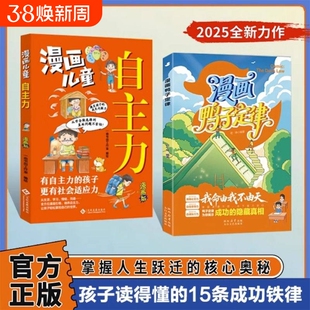 【正版速发】漫画鸭子定律 漫画儿童自主力开拓思维培养狼性精神情商社交力自信领导力自律执行力鸭子定律为你揭示成功的隐藏真相J