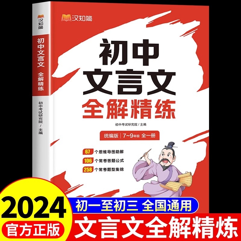 2024初中文言文全解全练