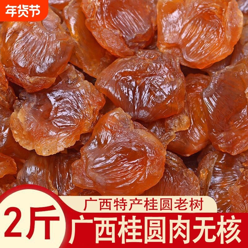 新货广西博白桂圆肉无核肉厚桂圆肉补气血睡眠特级龙眼肉泡水果干