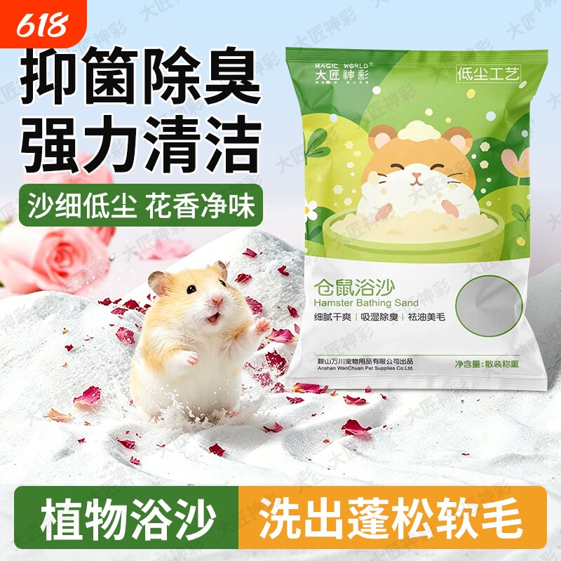 仓鼠浴沙尿沙二合一专用金丝熊龙猫沐浴清洁高温消毒除臭洗澡沙子