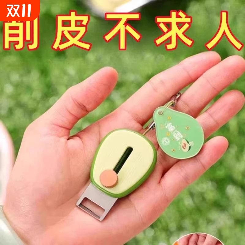 牛油果便携式水果削皮刀迷你削皮器随身携带去皮器刮皮刀旅行安全