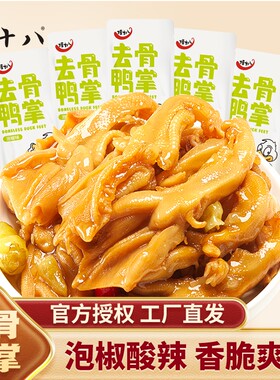 桂十八泡椒去骨鸭掌广西酸辣零食开袋即食散装无骨鸭爪春江食品