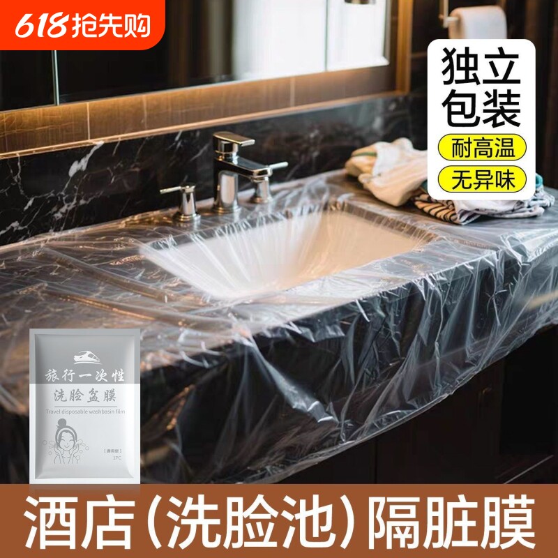 一次性隔离膜出差住酒店浴室洗脸盆洗手池旅游洗衣神器加厚隔脏垫