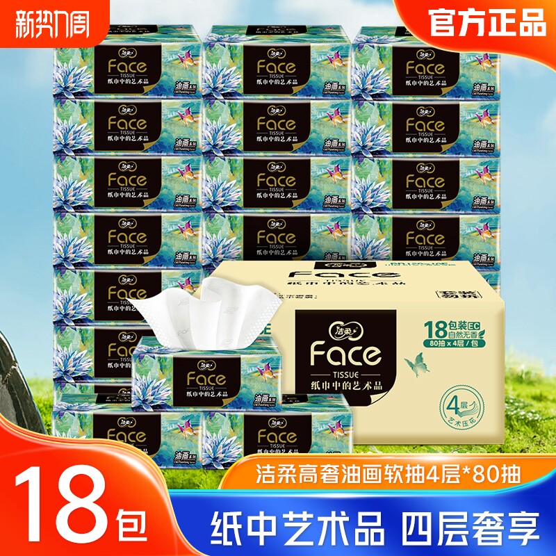 洁柔纸巾四层抽纸家用实惠装整箱油画可湿水餐巾纸卫生纸面巾纸抽