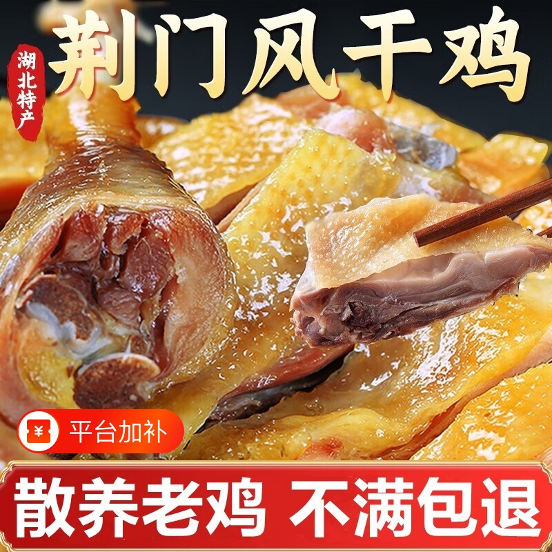 湖北风干鸡荆门十里铺咸鸡整只特产正宗农家自制腊鸡散养土鸡鸡肉