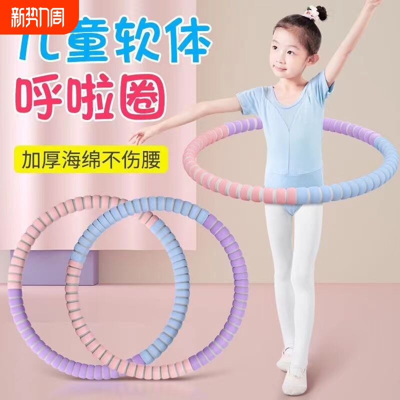 小孩呼啦圈儿童3-6-12岁中小学生初学者加厚软海绵男女表演舞蹈