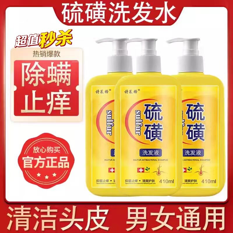 硫磺洗发水去屑止痒头皮毛囊头痒螨虫控油10%洗头膏沐浴露液体皂L