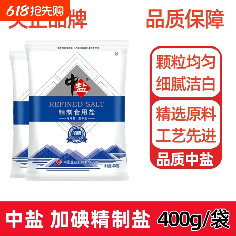 中盐加碘精制食用盐未加碘400g家庭炒菜调味健康细盐腌制盐巴