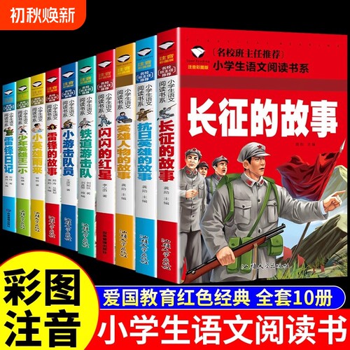 全10册闪闪的红星雷锋的故事红色经典书籍绘本小学生注音版儿童读物的故事英雄人物抗日英雄长征的故事爱国主义教育故事书