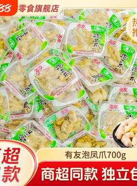 有友泡凤爪泡椒凤爪700g山椒味泡椒鸡爪子小包装休闲零食竹笋解馋
