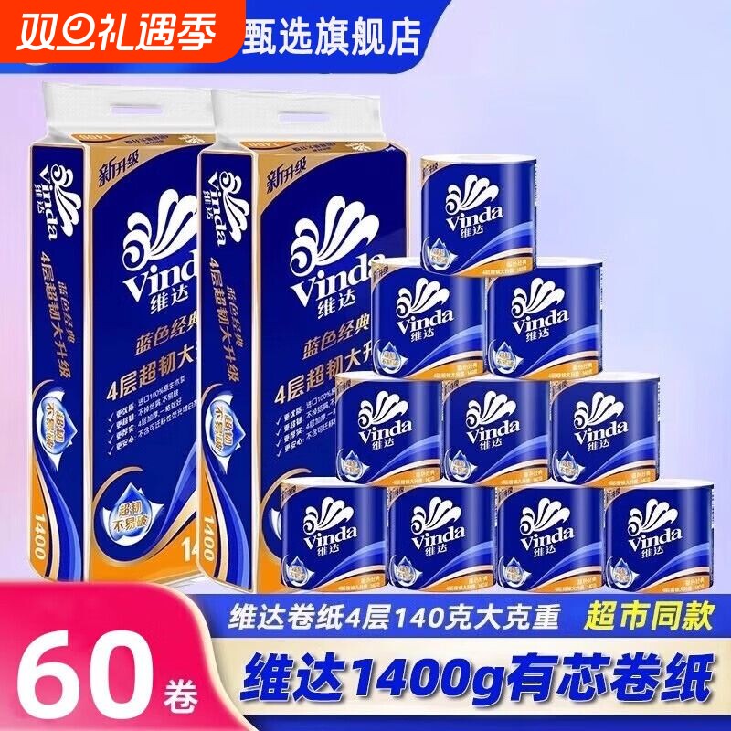 维达卷纸蓝色经典有芯卷筒纸4层140克卫生纸巾厕纸家用整件装