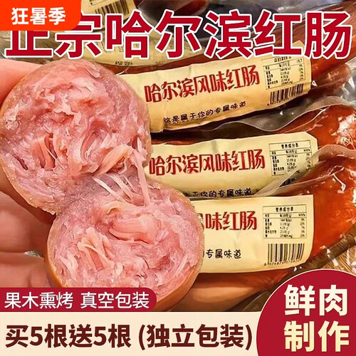 哈尔滨红肠香肠火腿肠正宗风味特产俄式烟熏烤肠即食宵夜必备零食