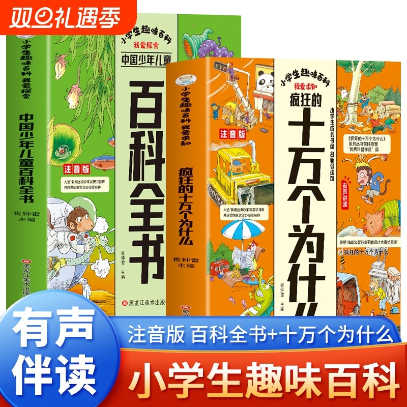 赠音频】2册小学生趣味百科 疯狂的十万个为什么+中国少年儿童百科