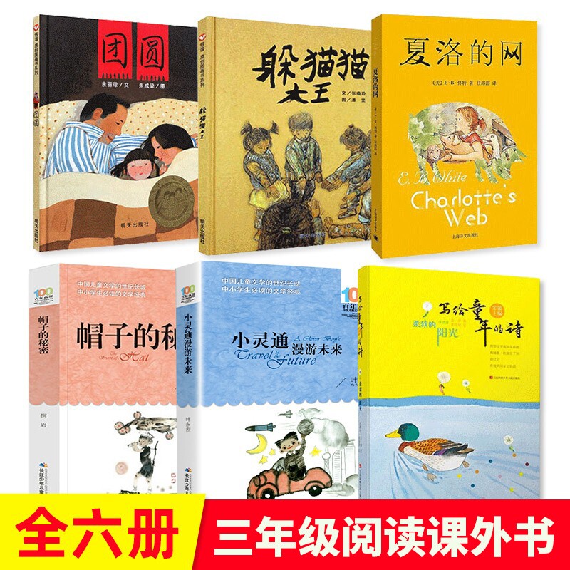 躲猫猫大王三年级课外书夏洛的网必读帽子的秘密团圆的阳光小灵通漫游未来3五年级上下册正版小学课外阅读书老师推荐百年童年童话