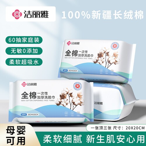 洁丽雅全棉一次性大包洗脸巾60抽母婴柔软超吸水棉柔巾便携新疆棉