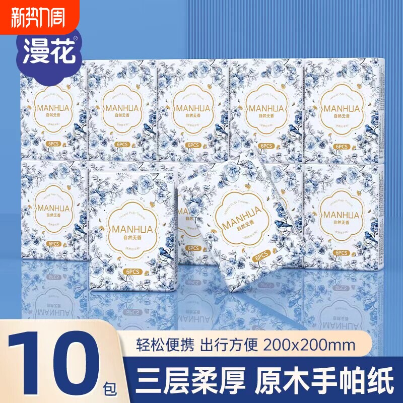 天降1.21亓！漫花手帕纸10包