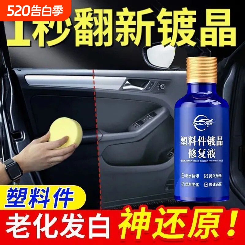 仆旅塑料镀晶翻新剂增黑保养修复内饰发白老化还原剂摩托车清洗剂
