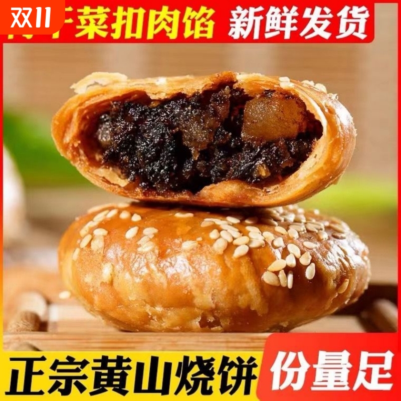 黄山烧饼正宗安徽特产梅干菜扣肉酥饼干糕点早餐面包零食休闲小吃