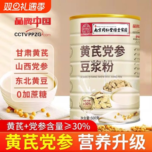 南京同仁堂黄芪党参豆浆粉官方正品阿胶无加蔗糖营养男女代餐早餐