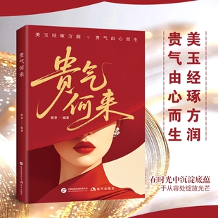 【正版】贵气何来书籍正版女人博弈心理学再有心机不如懂点法律专属女人的硬核知识涵盖了在婚姻家庭职场中专属励志成功书籍