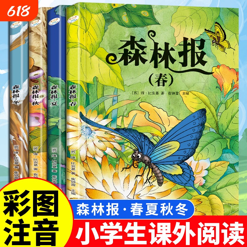 全4册森林报春夏秋冬安徒生童话格林童话绿野仙踪四大名著正版彩图注
