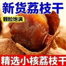 荔枝干正宗 桂味糯米糍核小肉厚味甜农家荔枝大果干货送礼零食 包邮