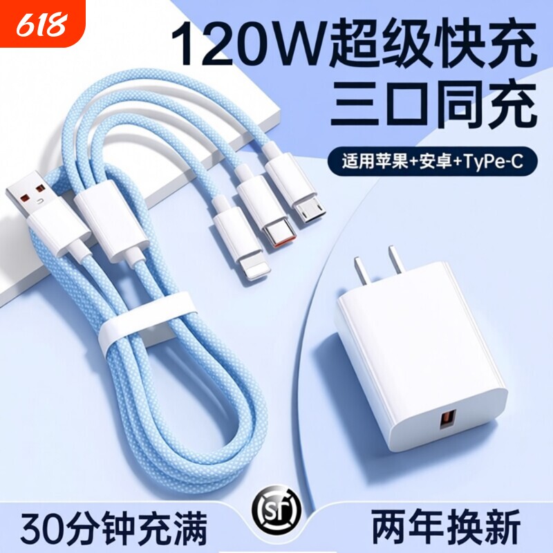 三合一数据线120W充电器适用苹果安卓充电头编织一拖三多功能多头车载手机三头充电快充套装USB插口耳机通用