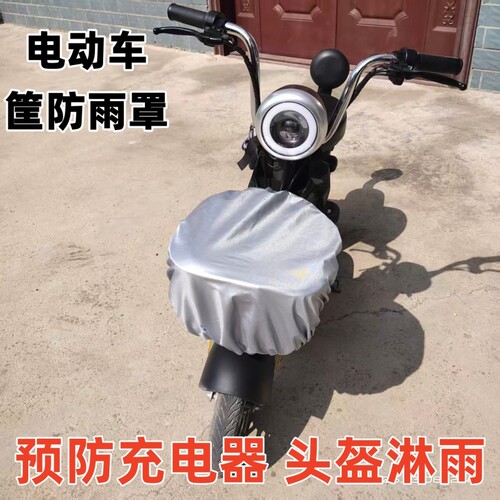电动车车筐罩防水电单车车篮罩加厚自行车三轮车车篓防雨充电头盔