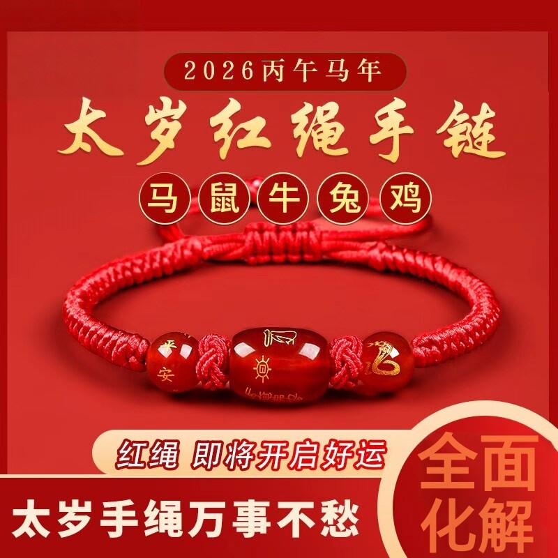 2026马年本命年红绳手链鼠牛兔红手绳编织绳太岁化护身符男女手串