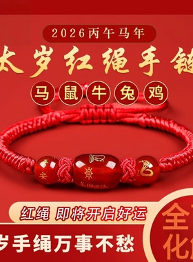 2026马年本命年红绳手链鼠牛兔红手绳编织绳太岁化护身符男女手串