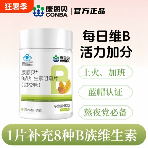 康恩贝维生素b族片复合多种维b1b2b6b12成人男女士叶酸vb熬夜健康