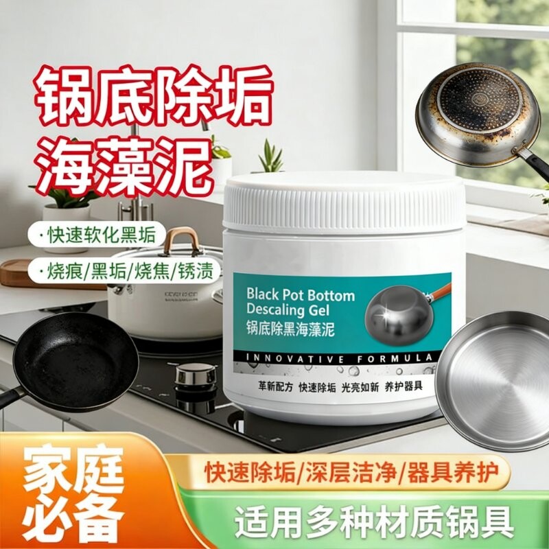 锅底除黑海藻泥膜洗不锈钢除黑清洁剂厨房去重油污强力除污垢黑焦
