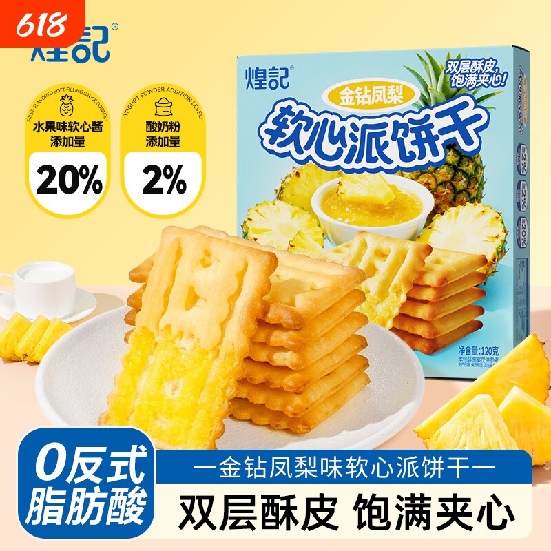 煌记金钻凤梨派果酱夹心饼干办公室解馋休闲小吃零食独立包装榴莲
