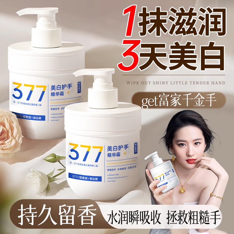 377美白护手霜长效滋润补水保湿嫩白烟酰胺夏天秋冬男女官方正品
