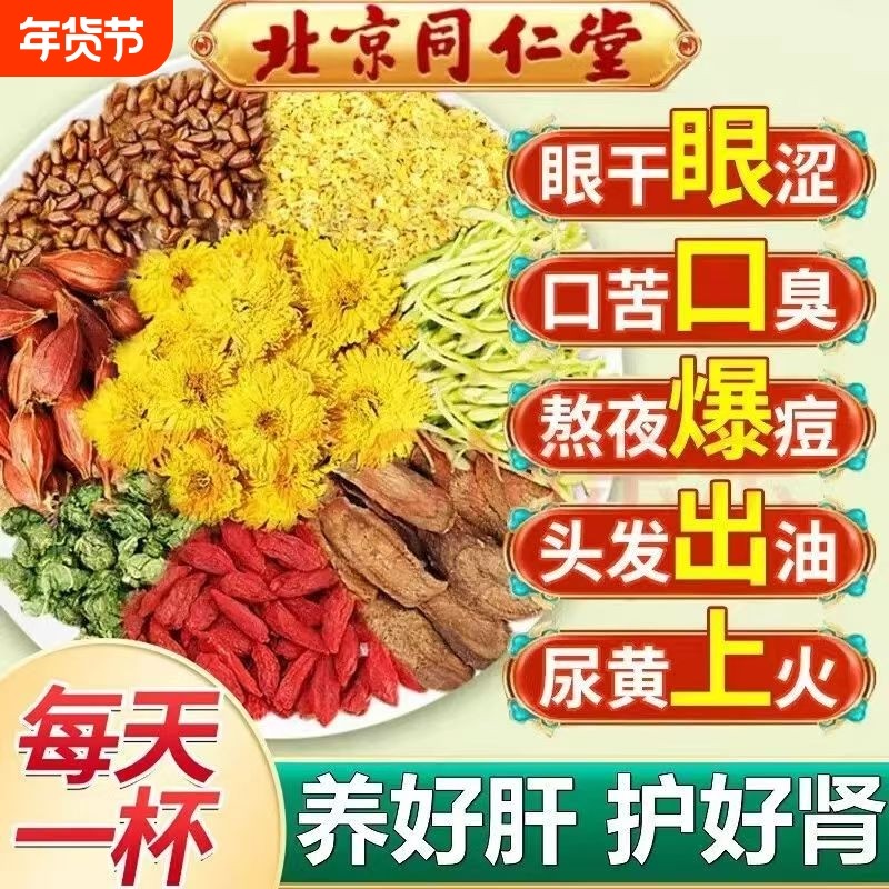 北京同仁堂菊花决明子牛蒡根金银花枸杞护肝四季组合茶正品养生