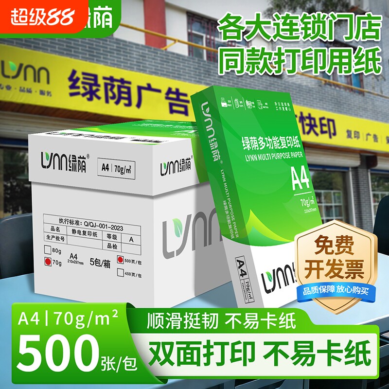 绿荫办公用纸a4复印纸70g加厚80克A4纸500张一包打印复印资料白纸草稿纸整箱5包办公用纸双面打印整箱包邮图片