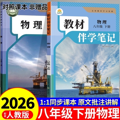 时光学2026初中教材伴学笔记八年级下册物理配套人教版课本全套全解读课堂8年级初二八下教辅资料新版预习书生物地理Q七年讲解