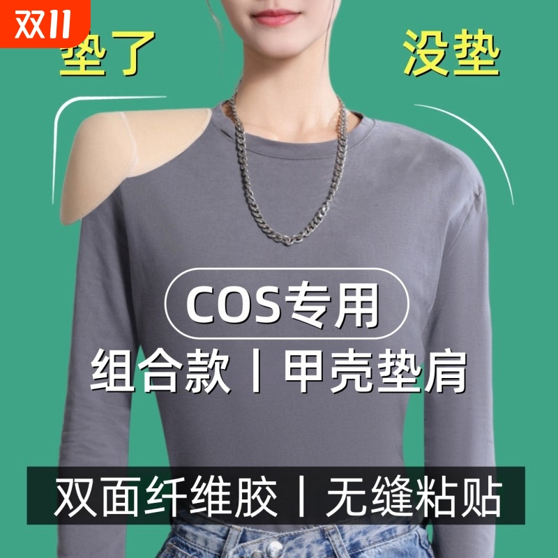 cos专用纤维胶组合甲壳垫肩Diy双开门直角宽肩隐形高粘度防滑肩垫