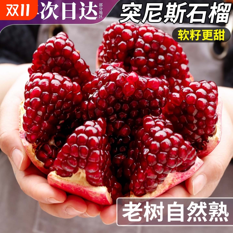 顺丰次日达丨突尼斯软籽石榴