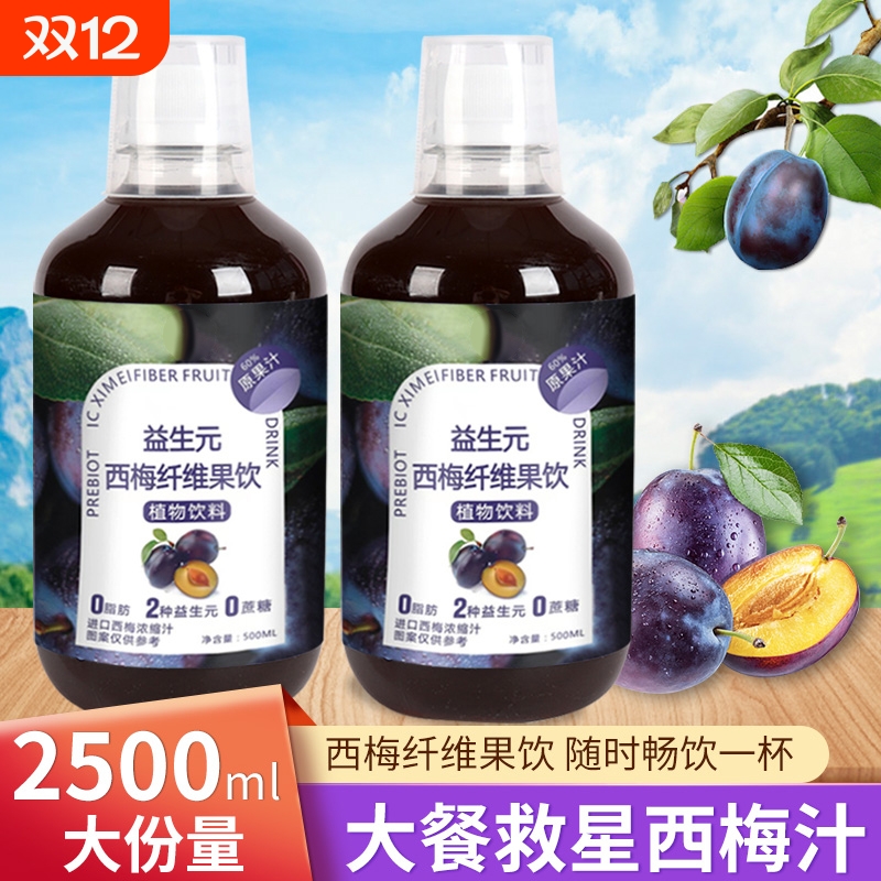 西梅汁正品官方旗舰店益生元排减便脂大餐救星西梅饮纤维浓缩果汁