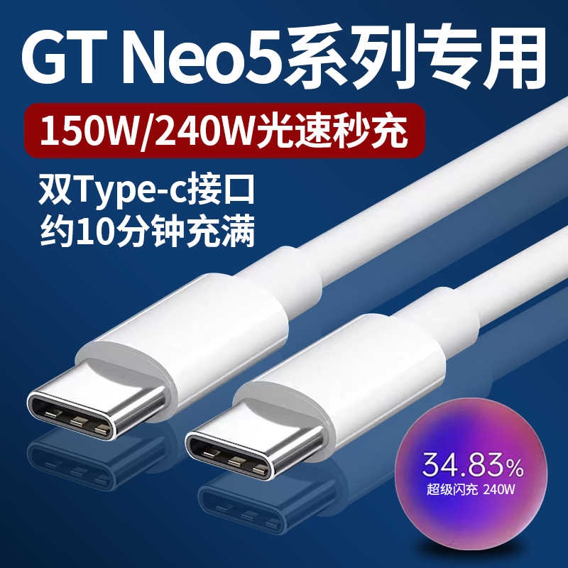 适用于真我GTNeo5数据线240W超级闪充Realme gtneo5手机充电线150w光速秒充真我双Type-c数据线闪充10A加长