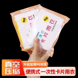 便携式 备登山骑车 一次性雨衣成人卡片加厚户外雨衣口袋压缩旅行装