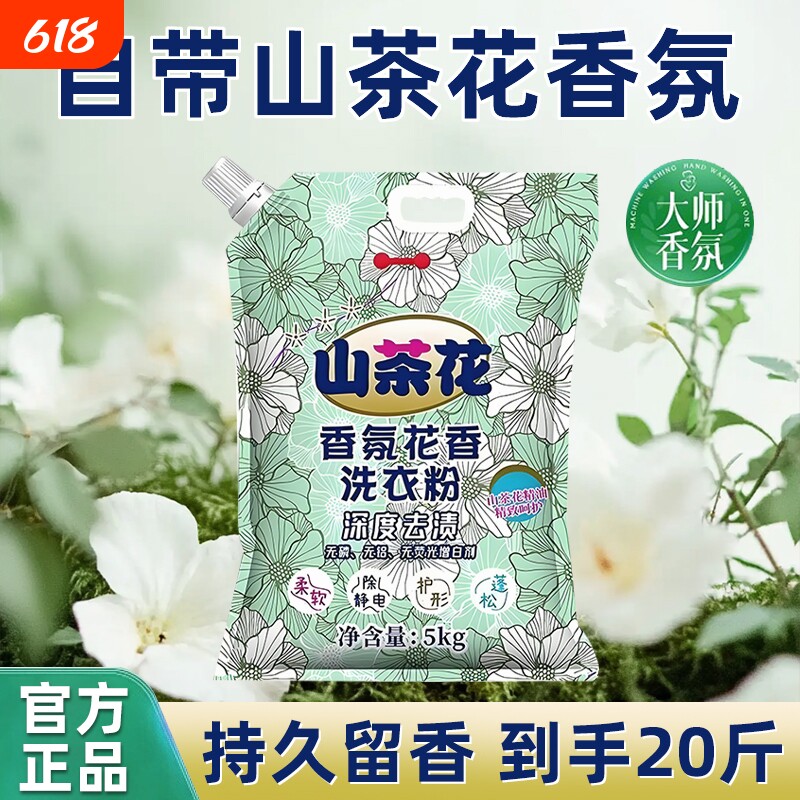 山茶花洗衣粉持久留香家用批发强力去污袋装皂粉正品去渍强效香氛